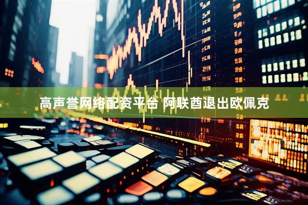 高声誉网络配资平台 阿联酋退出欧佩克