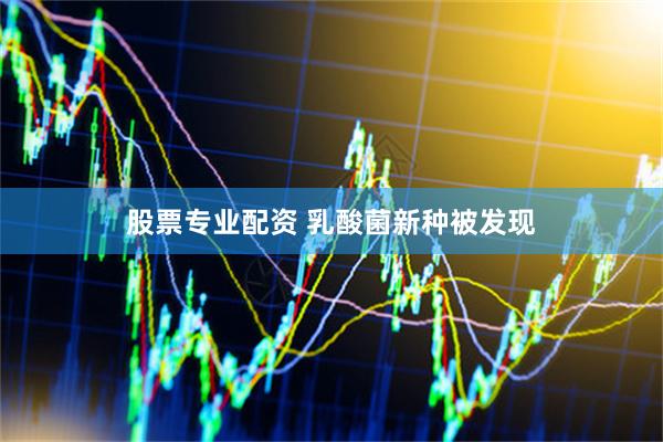 股票专业配资 乳酸菌新种被发现